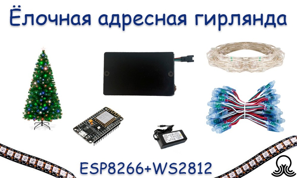 Ёлочная адресная гирлянда DIY на ESP8266 - Sprut.AI