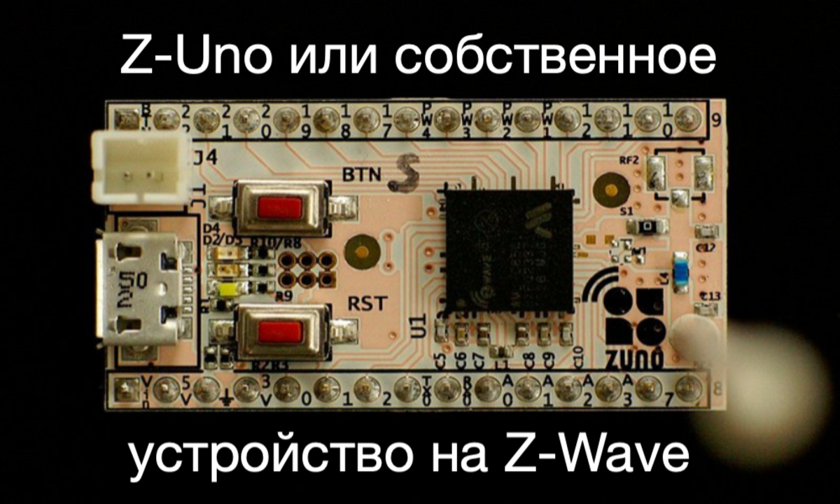 Основы построения сети Z-Wave