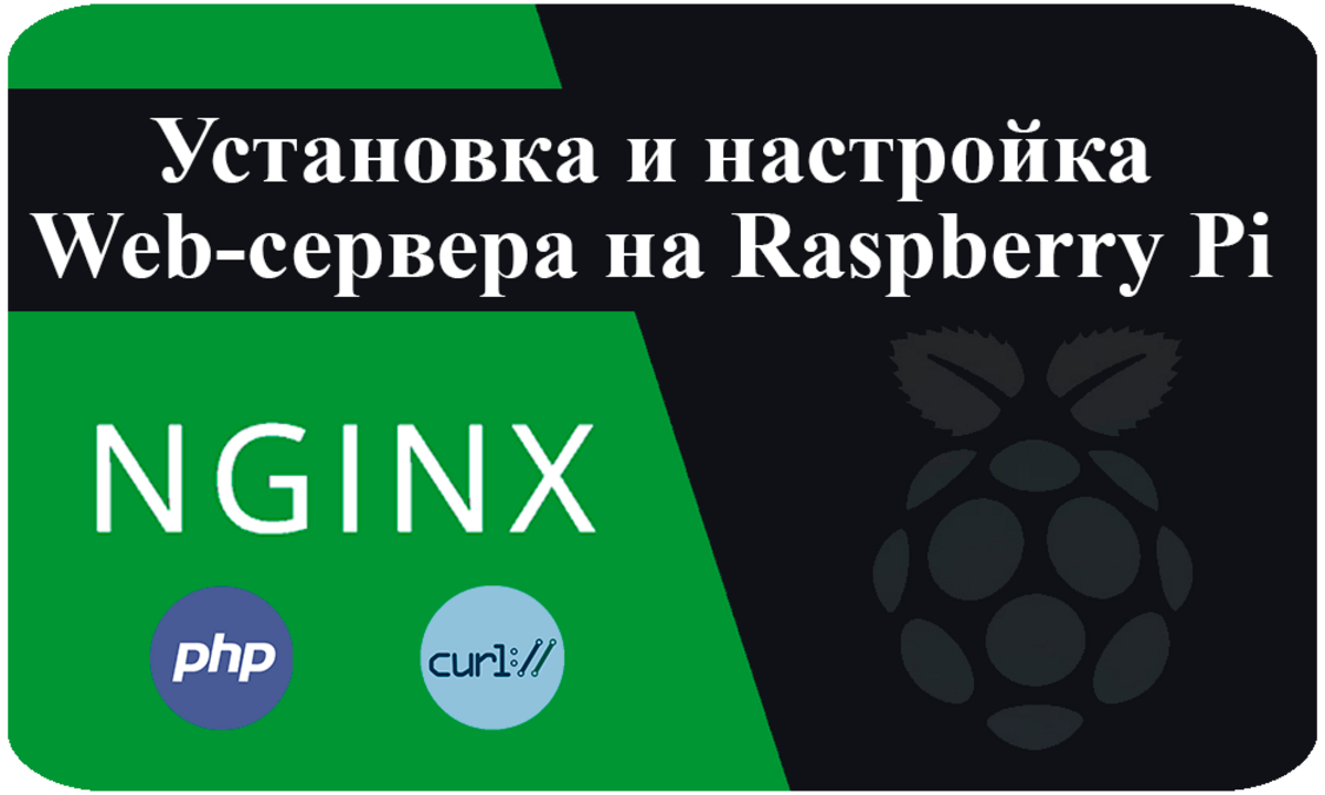 Установка и настройка Web-сервера Nginx на Raspberry Pi - Sprut.AI