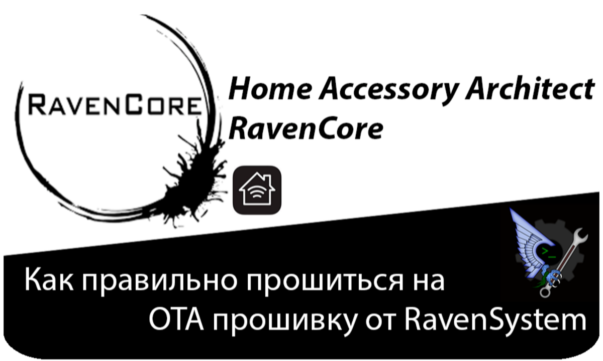 Как правильно прошиться на OTA прошивку RavenSystem (RavenCore / Home  Accessory Architect) - Sprut.AI