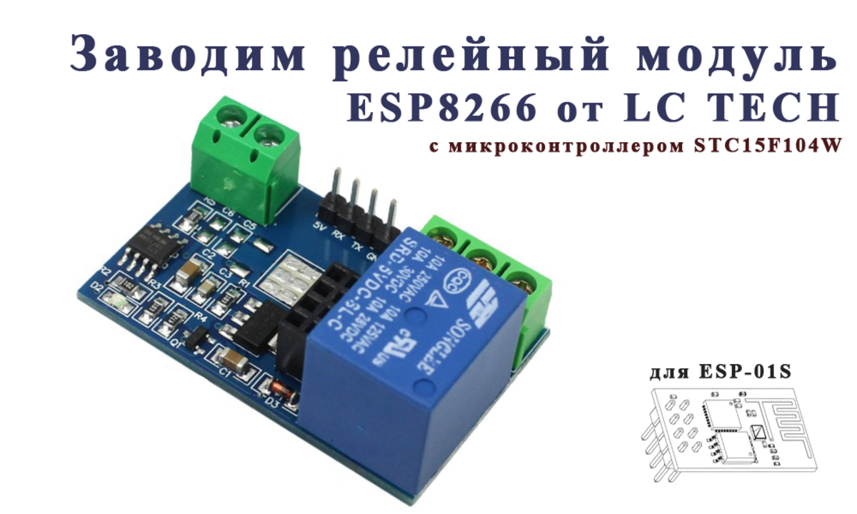 Заводим релейный модуль ESP8266 от LC TECHNOLOGY для ESP-01S - Sprut.AI