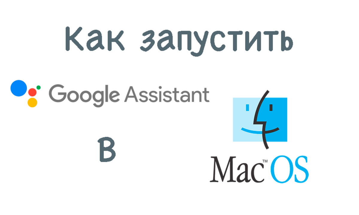 Как запустить Google Assistant в Mac OS - Sprut.AI