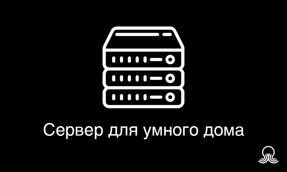 Сервер для умного дома. Выбор оборудования - Sprut.AI