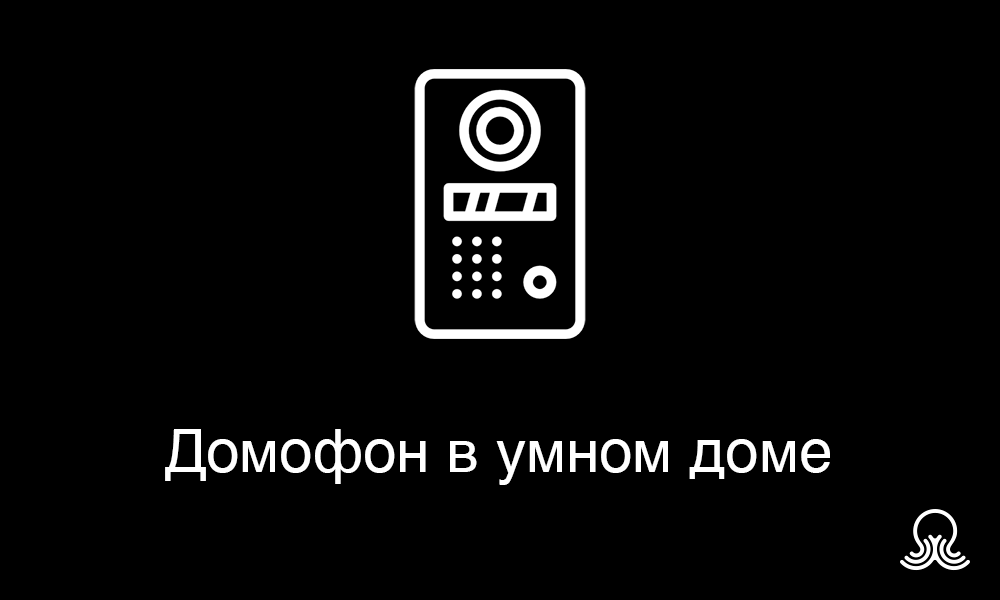 умный домофон что это такое. Смотреть фото умный домофон что это такое. Смотреть картинку умный домофон что это такое. Картинка про умный домофон что это такое. Фото умный домофон что это такое