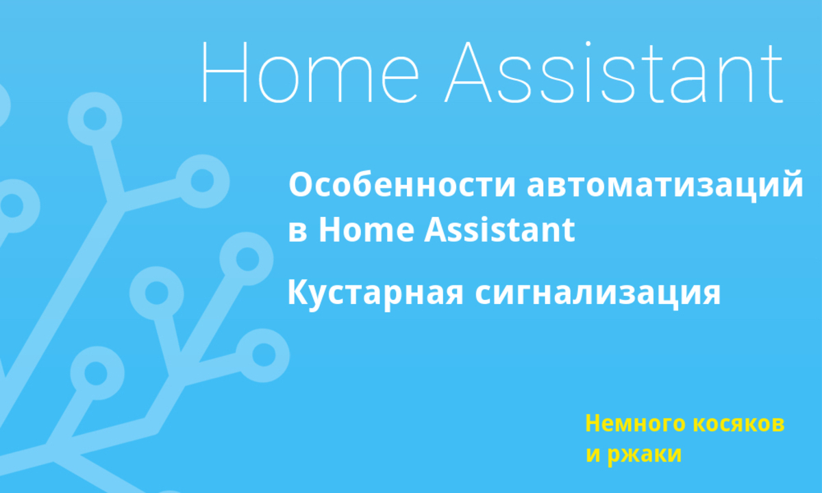 Особенности автоматизаций в Home Assistant - Sprut.AI