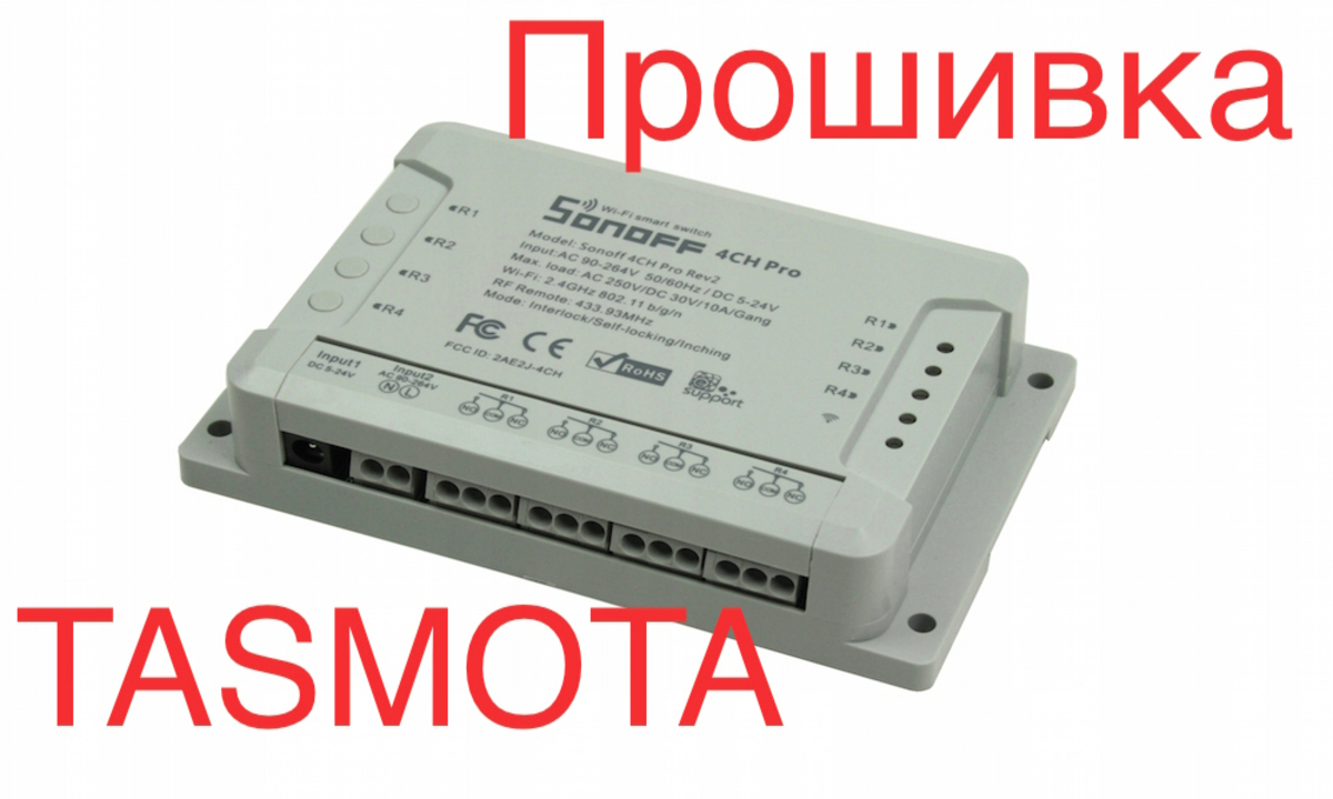 Прошивка устройств Sonoff на Tasmota и настройка MQTT - Sprut.AI