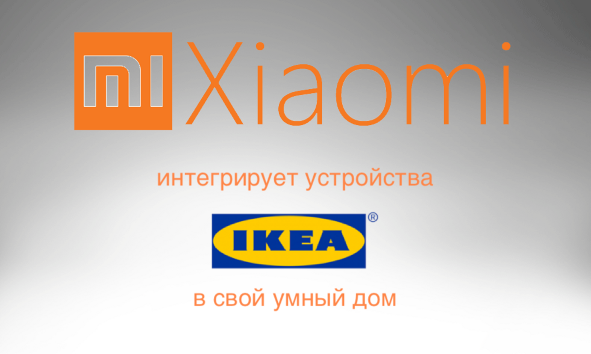 Умный дом Xiaomi скоро пополнится интеграцией всех умных устройств IKEA  TRADFRI - Sprut.AI