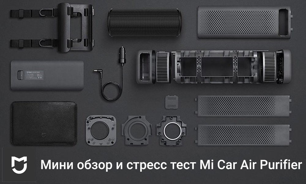 Что такое air purifier в машине. Смотреть фото Что такое air purifier в машине. Смотреть картинку Что такое air purifier в машине. Картинка про Что такое air purifier в машине. Фото Что такое air purifier в машине