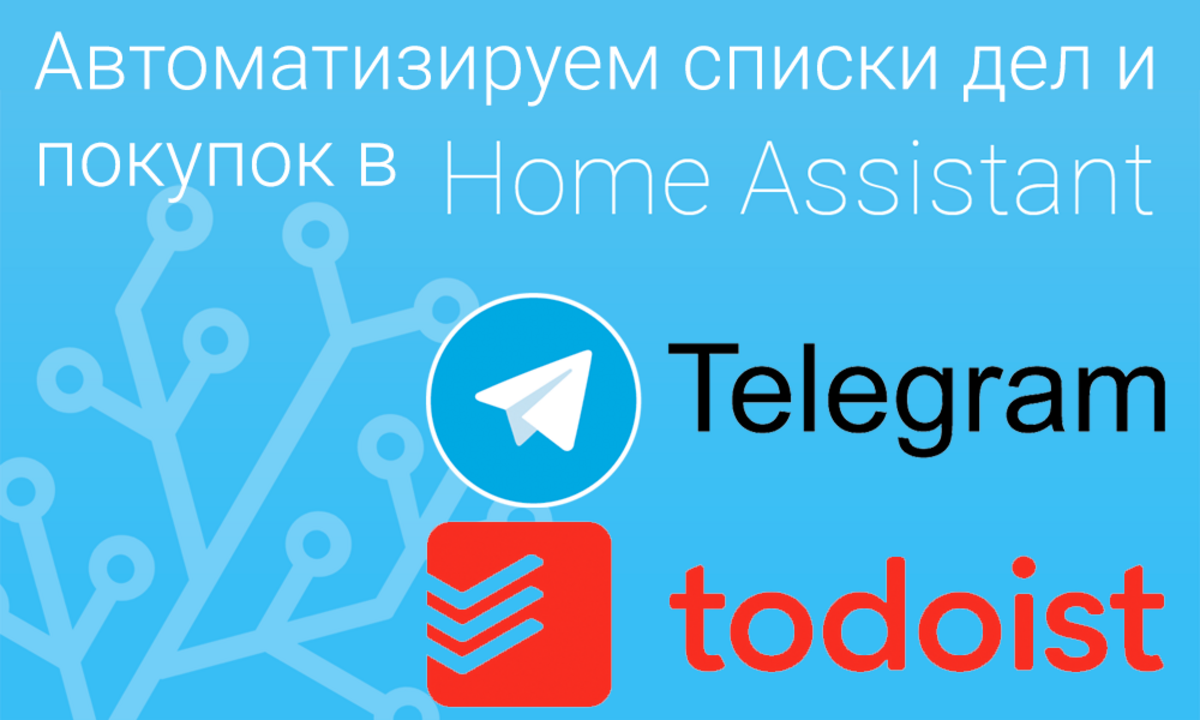 Автоматизируем список дел и покупок в Home Assistant - Sprut.AI