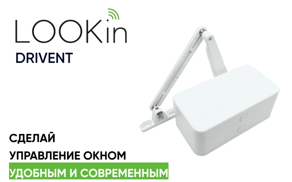 LOOKin Drivent - умный оконный привод с поддержкой платформы LOOKin ...