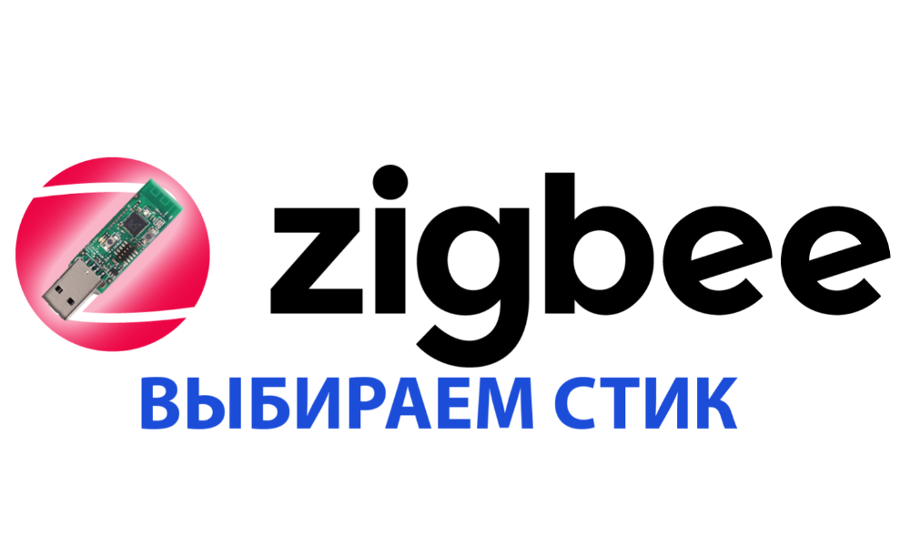 Как сделать zigbee устройство. Смотреть фото Как сделать zigbee устройство. Смотреть картинку Как сделать zigbee устройство. Картинка про Как сделать zigbee устройство. Фото Как сделать zigbee устройство