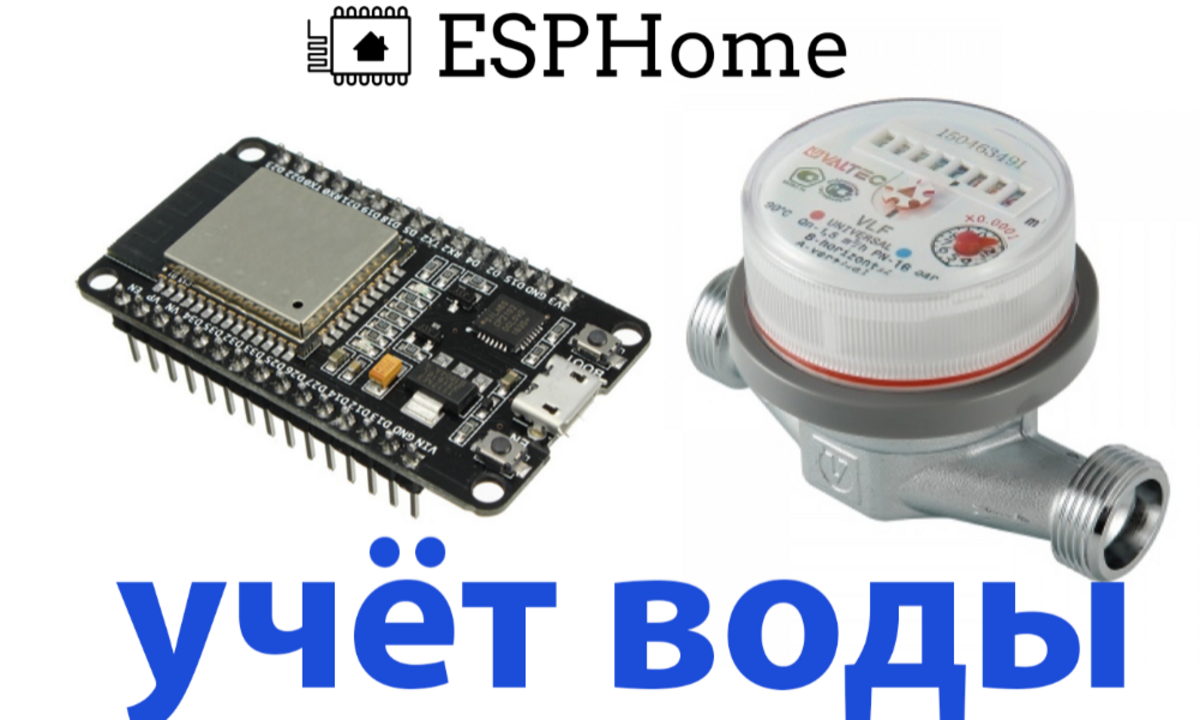 Айтишник на даче. День 3. Технический учет воды. ESP32 и Valtec - Sprut.AI