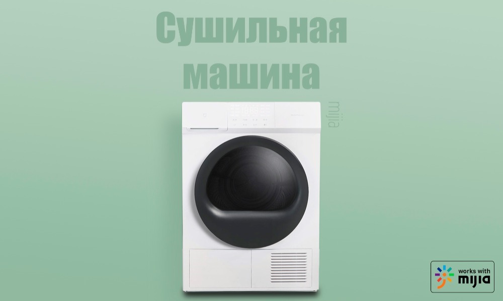 Сушильная машина xiaomi mijia