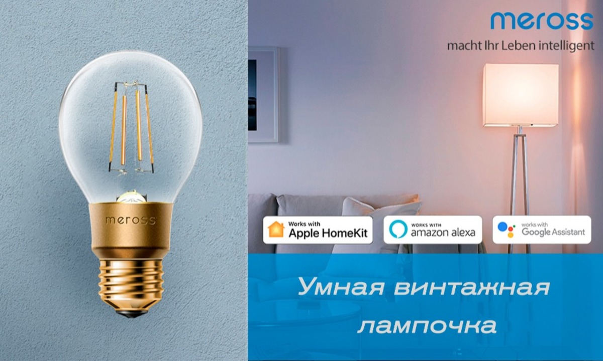 Умная винтажная лампочка от Meross с интеграцией в HomeKit - Sprut.AI