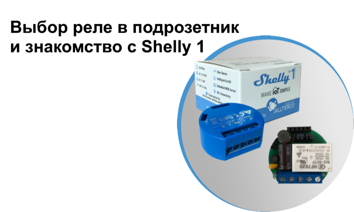 Выбор реле в подрозетник и знакомство с Shelly 1 - Sprut.AI