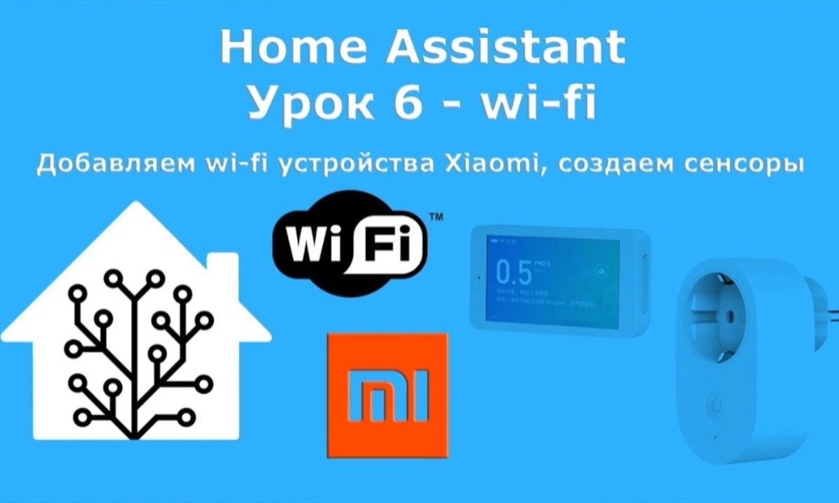 Home Assistant. Урок 6 Добавление Wi-Fi устройств Xiaomi, токены, создание  сенсоров - Sprut.AI