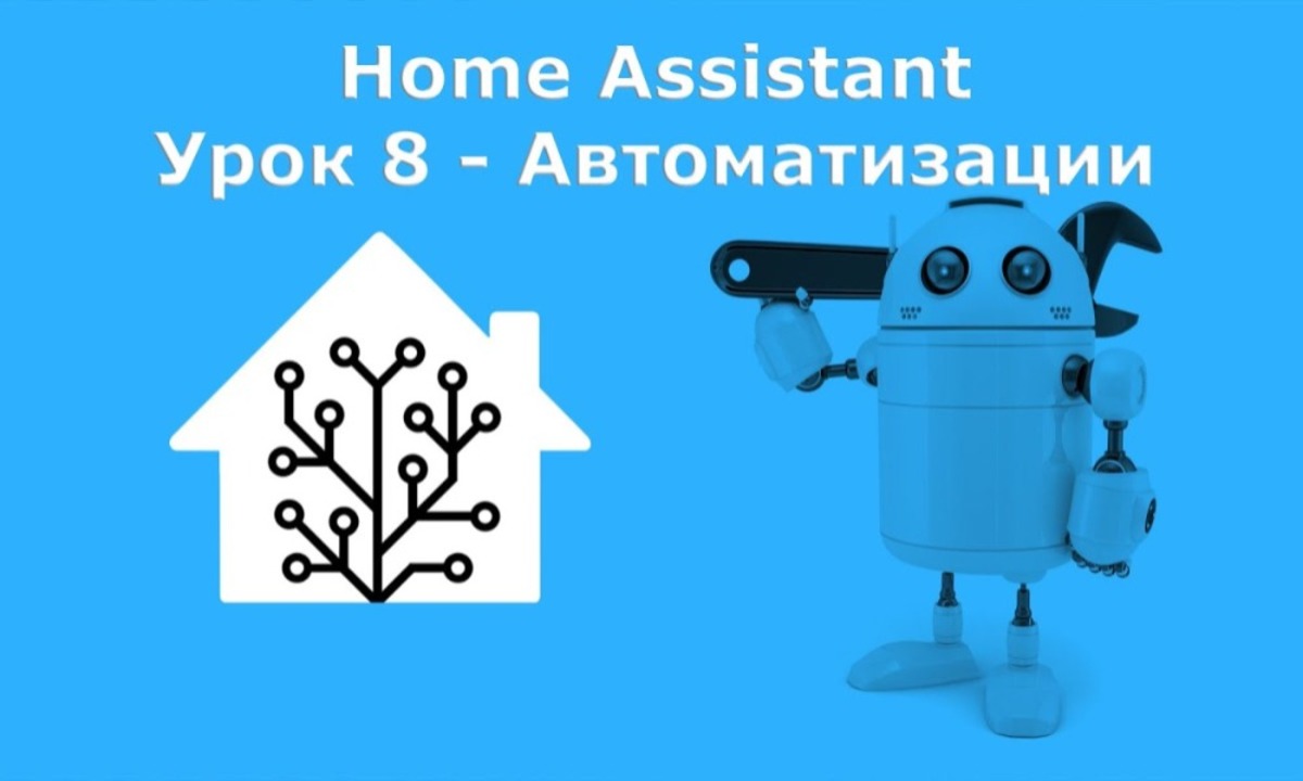 Home Assistant. Урок 8 Автоматизации - структура, триггеры, условия,  действия. Скрипты - Sprut.AI