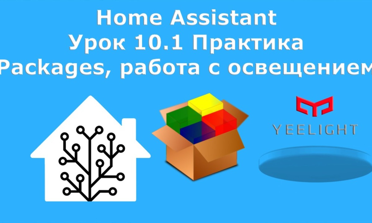 Home Assistant. Урок 10 Практические кейсы. Часть 1 - Packages, работа с  освещением - Sprut.AI