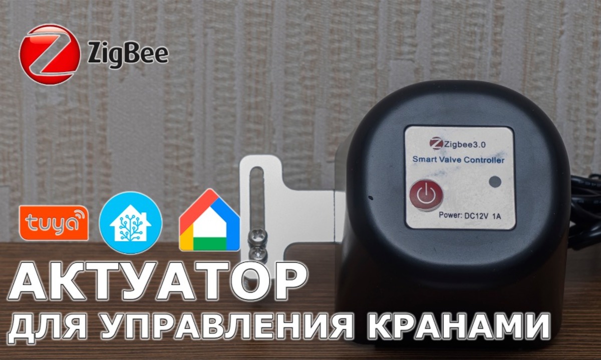 Zigbee актуатор для управления кранами воды и газа - Sprut.AI