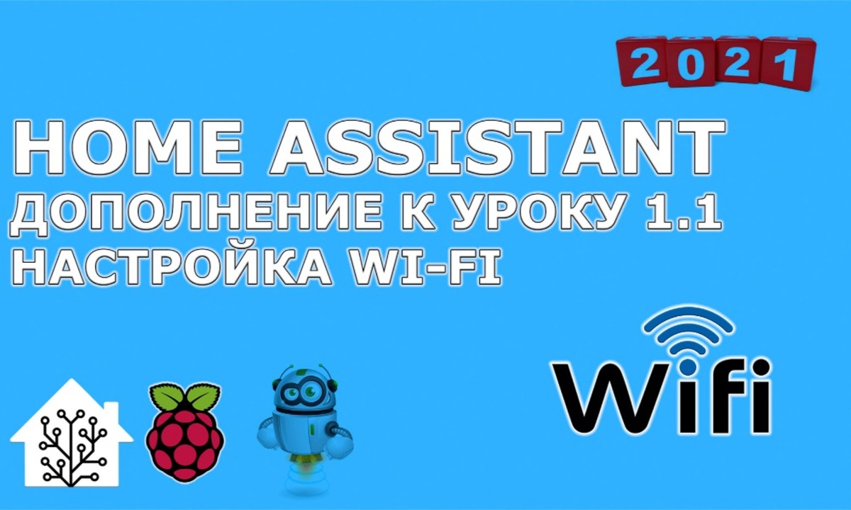 Home Assistant. Настройка работы wi-fi на Raspberry PI 3B+ или 4B - Sprut.AI