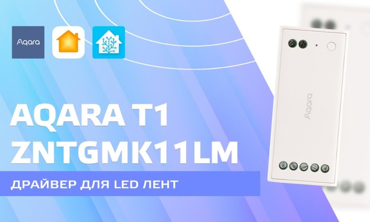 Aqara T1 ZNTGMK11LM - управляемый zigbee драйвер для LED RGBW лент,  интеграция в Home Assistant - Sprut.AI