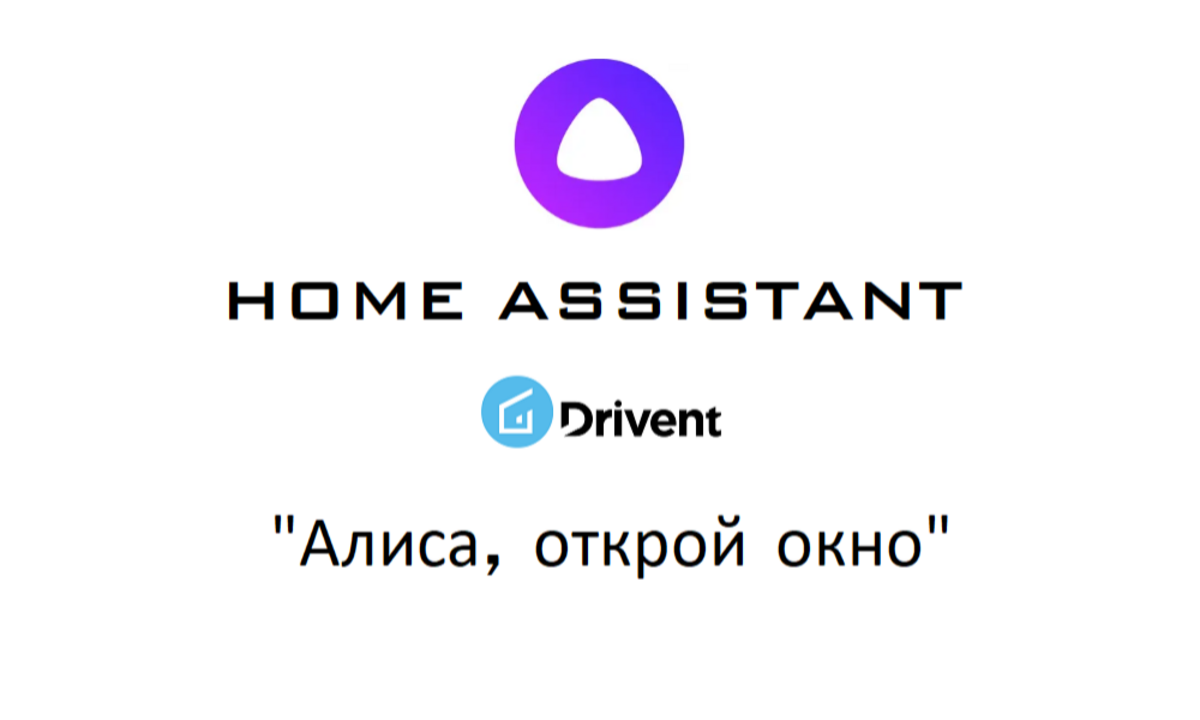 Оконный привод Drivent, Алиса и Home Assistant. Рубрика - Нуб в умном доме.  Часть 1. Открываем и закрываем окна - Sprut.AI