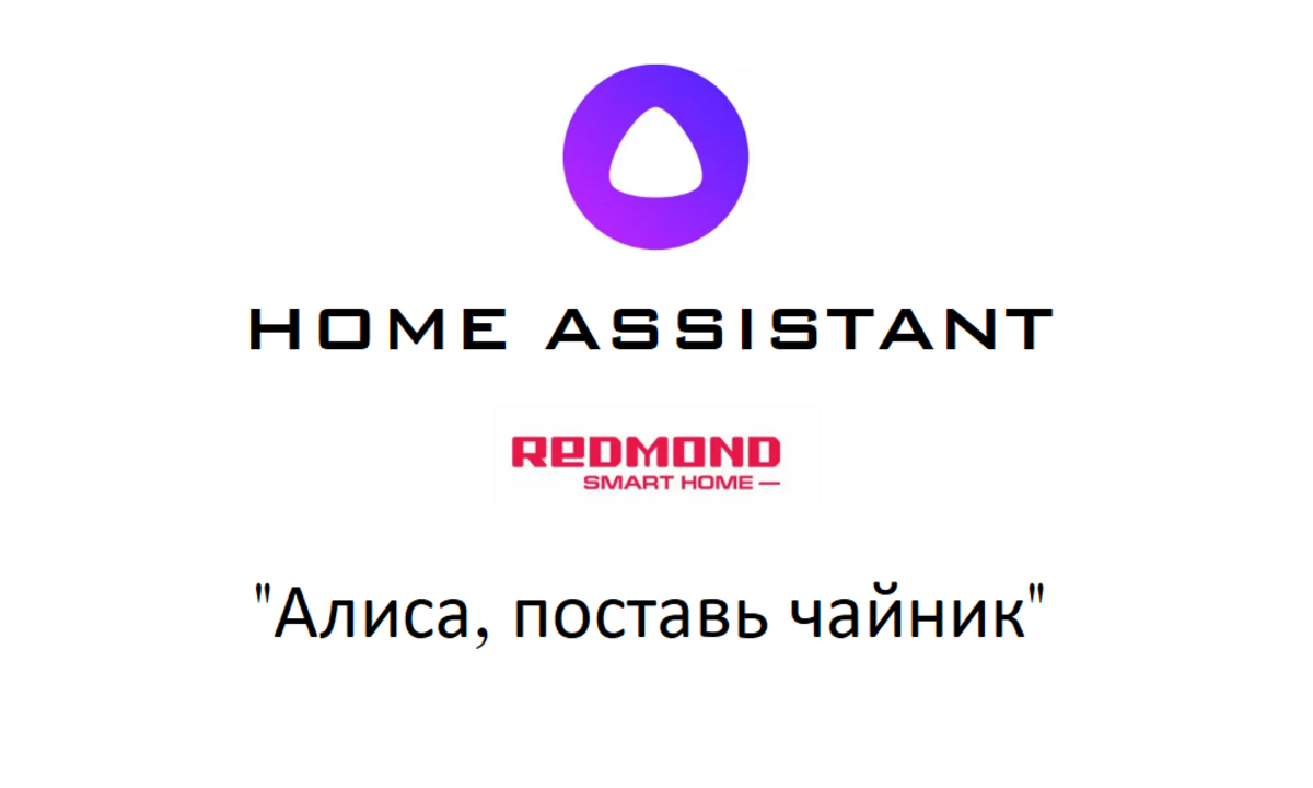 Чайник Redmond: Алиса и Home Assistant. Рубрика - Нуб в умном доме. Часть  2. Кипятим воду - Sprut.AI