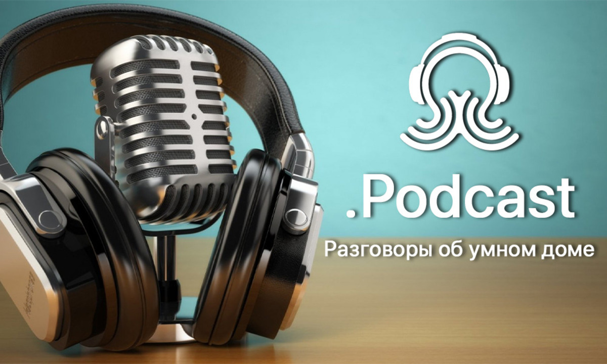 Sprut.Podcast - мы запустили подкасты об умном доме! - Sprut.AI