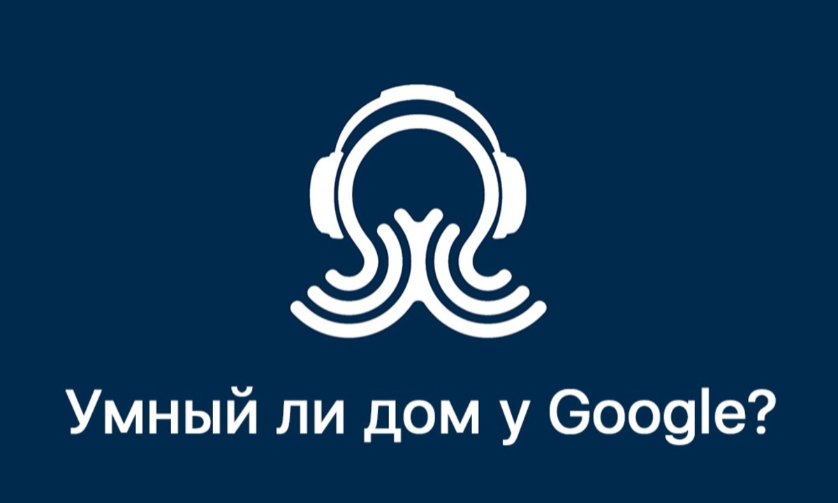 Sprut.Podcast.9 - Умный ли дом у Google? - Sprut.AI