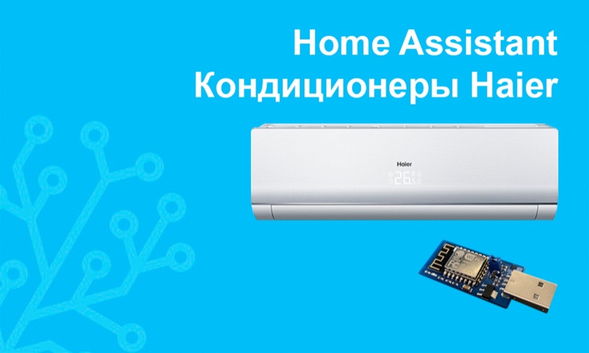 Подключение кондиционеров Haier к Home Assistant - Sprut.AI