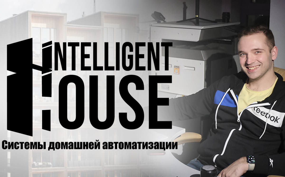 Intelligent house. Интеграция систем умный дом - от проектирования до  программирования и обслуживания. - Sprut.AI