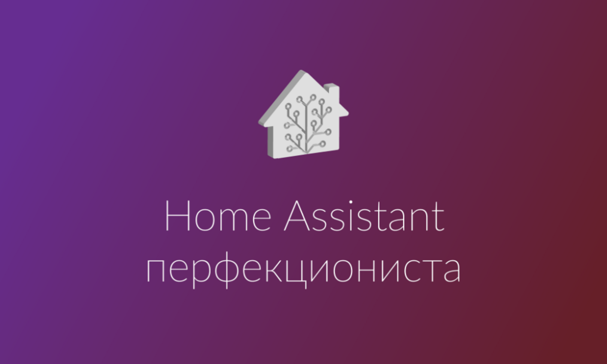 Home Assistant перфекциониста. Часть 1: знакомство, железо, установка -  Sprut.AI