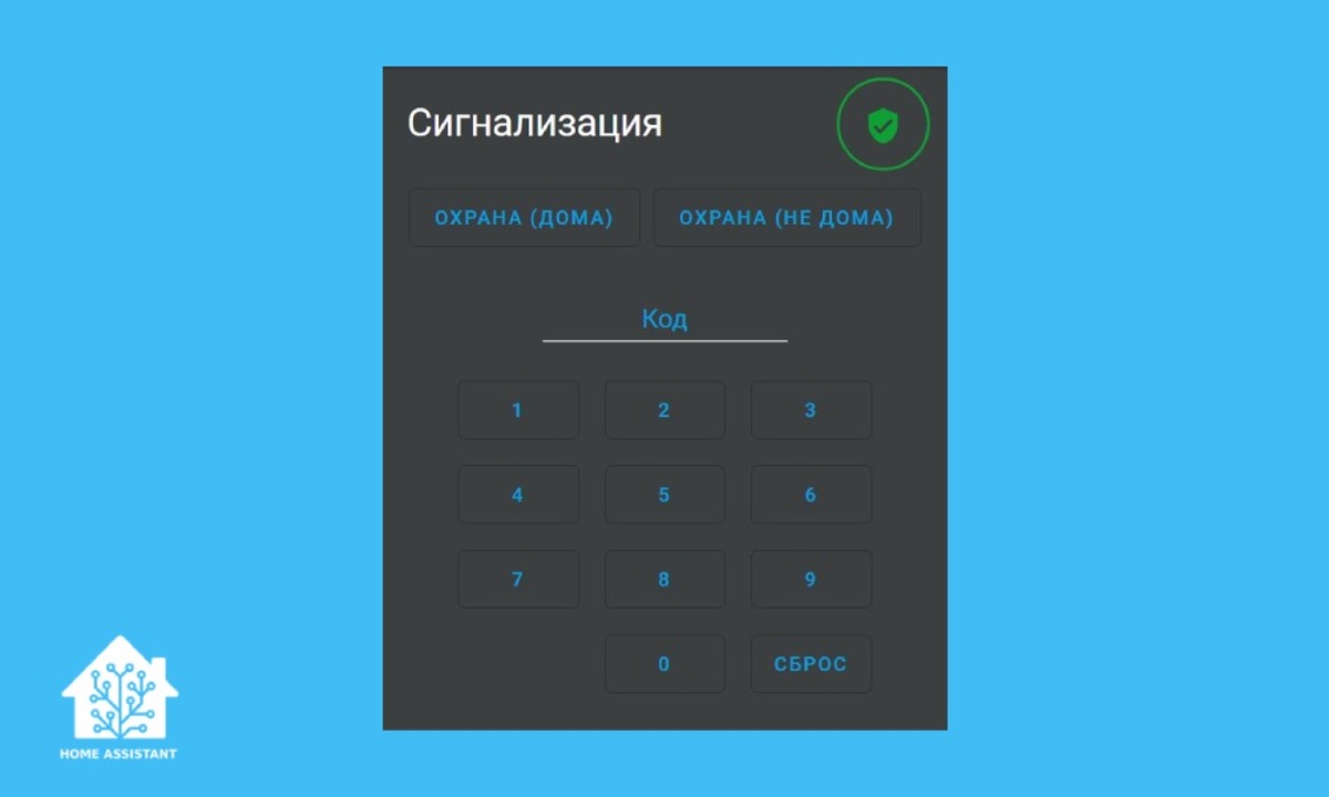 Приручи Home Assistant. Сигнализация - Sprut.AI