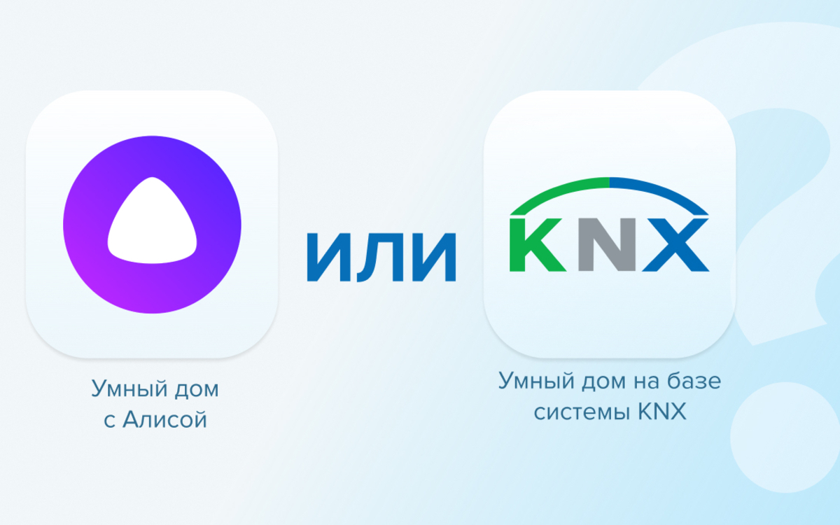 Умный дом с Алисой (Яндекс) ИЛИ Умный дом на базе системы KNX. В чем  отличие? - Sprut.AI