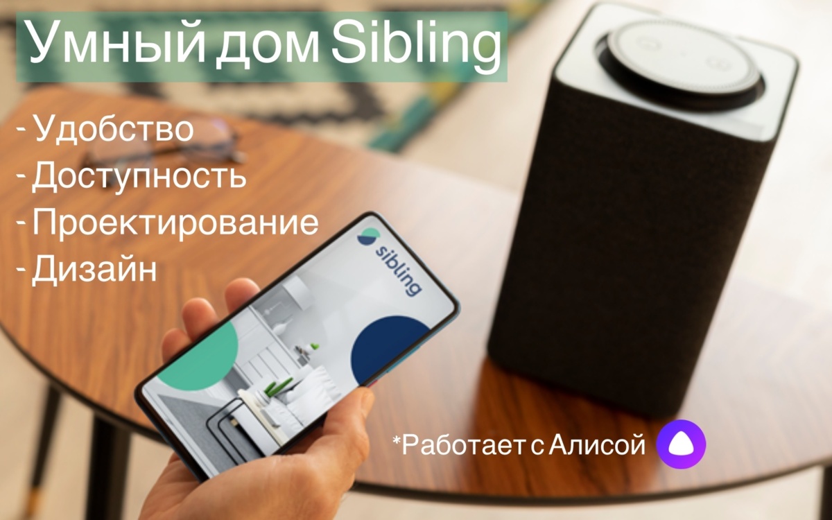 Sibling- легкий и функциональный умный дом с Алисой, который подходит  каждому. - Sprut.AI